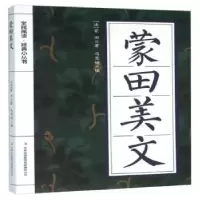诺森蒙田美文(法)蒙田著9787553478036吉林出版集团有限责任公司