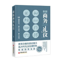 诺森新版商务礼仪靳斓著9787513673655中国经济出版社