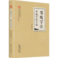 诺森菊坡学派:粤地学派开端李强著9787218164281广东人民出版社