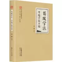 诺森菊坡学派:粤地学派开端李强著9787218164281广东人民出版社