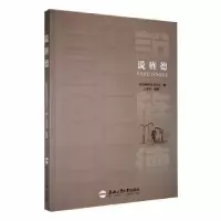 诺森说旌德方光华编著9787565060991合肥工业大学出版社