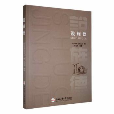 诺森说旌德方光华编著9787565060991合肥工业大学出版社