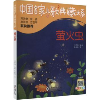 诺森萤火虫(注音版)张继楼著9787511064905海豚出版社