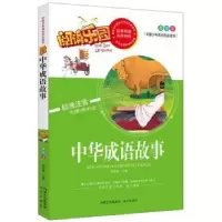 诺森中华成语故事:美绘版胡先妮主编9787555502777远方出版社