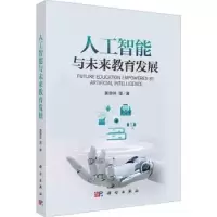 诺森人工智能与未来教育发展黄荣怀等著9787030761774科学出版社