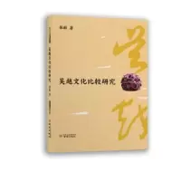 诺森吴越文化比较研究张敏著9787553321769南京出版社