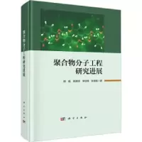 诺森聚合物分子工程研究进展郭佳[等]著9787030761392科学出版社