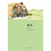 诺森童年:全译本(苏)高尔基著9787516830345台海出版社