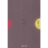 诺森孟子与尽心篇南怀瑾讲述9787506075329东方出版社