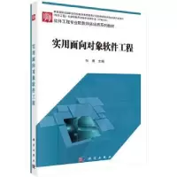 诺森实用面向对象软件工程张俐主编9787030497390科学出版社