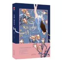 诺森穿越人海的诗李瑞雪,千寻著9787530685792百花文艺出版社
