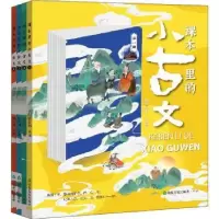 诺森课本里的小古文(全4册)杨宏丽主编97875516155山东友谊出版社