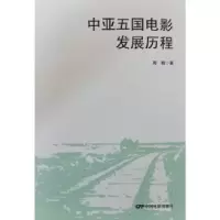 诺森中亚五国电影发展历程周艳著9787106054526中国电影出版社