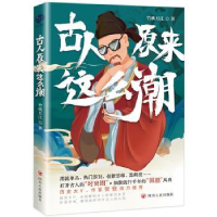 诺森古人原来这么潮竹映月江著9787220128370四川人民出版社