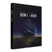 诺森墨碑:Ⅰ:崩塌王莹著9787530685778百花文艺出版社