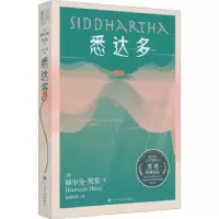 诺森悉达多(德)赫尔曼·黑塞著9787220132278四川人民出版社