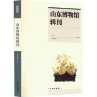 诺森山东博物馆辑刊:2022年山东博物馆编9787501078851文物出版社