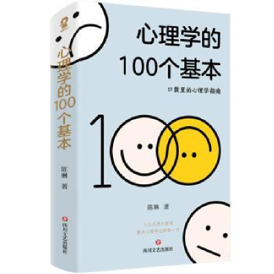 诺森心理学的100个基本陈琳著978754116738川文艺出版社