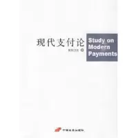 诺森现代支付论欧阳卫民著9787510700866中国长安出版社