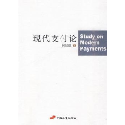 诺森现代支付论欧阳卫民著9787510700866中国长安出版社