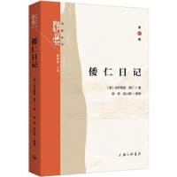 诺森倭仁日记(清)乌齐格里·倭仁著9787542681737上海三联书店