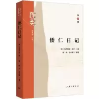诺森倭仁日记(清)乌齐格里·倭仁著9787542681737上海三联书店