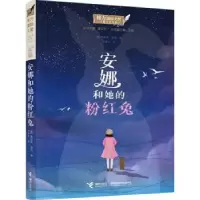 诺森安娜和她的粉红兔(英)朱迪斯·克尔著9787544869881接力出版社
