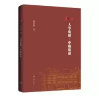 诺森大学广辞·中庸广辞罗云锋著9787542680495上海三联书店