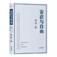诺森容忍与自由胡适著9787222137370云南人民出版社