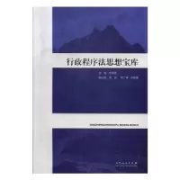 诺森行政程序法思想宝库关保英主编97872091206山东人民出版社