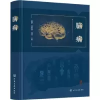 诺森脑病赵凯,刘树权,高莹主编9787122431660化学工业出版社