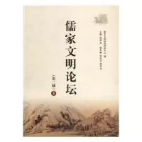 诺森儒家文明论坛:第二期颜炳罡主编9787209096850山东人民出版社