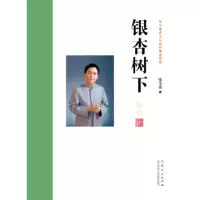 诺森银杏树下张守富著9787209105668山东人民出版社