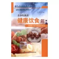 诺森青少年科普:健康饮食篇邓婕主编9787553205243贵州科技出版社