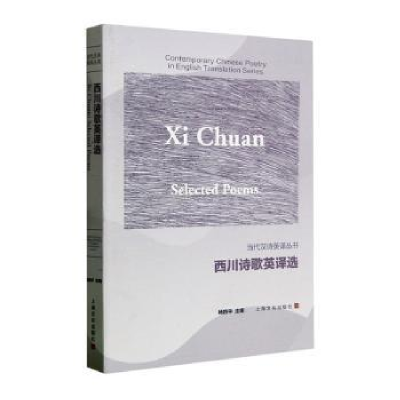 诺森西川诗歌英译选杨四平主编9787553527444上海文化出版社