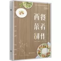 诺森西餐菜肴制作邹宇航,叶光婷9787566835772暨南大学出版社