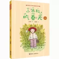诺森小米粒,吃春天:注音版毛芦芦著9787544869386接力出版社