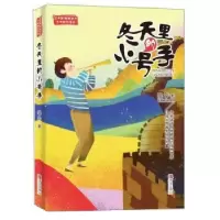 诺森冬天里的小号手翌平著9787555268413青岛出版社