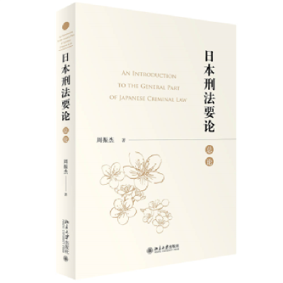 诺森日本刑要(总论)周振杰著9787301341582北京大学出版社