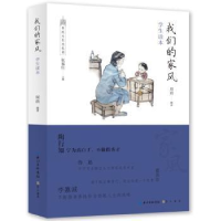 诺森我们的家风:学生读本周劼编著9787540348335崇文书局