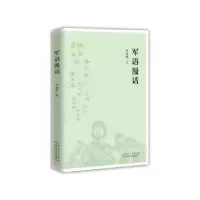 诺森军语漫话李苏鸣著9787209113526山东人民出版社