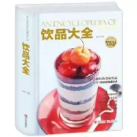 诺森饮品大全王森主编9787555218593青岛出版社