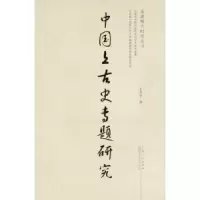 诺森中国上古史专题研究王仲孚著9787209100182山东人民出版社