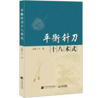 诺森平衡针刀十八术式于洋主编9787559128805辽宁科学技术出版社