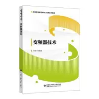 诺森变频器技术张建国主编9787560668437西安科技大学出版社