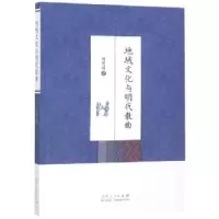 诺森地域文化与明代散曲刘英波著9787209106740山东人民出版社