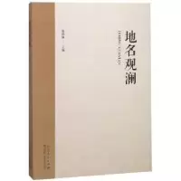 诺森地名观澜:地名集郭晓琳主编9787209118781山东人民出版社