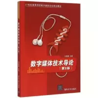 诺森数字媒体技术导论刘清堂主编9787302420194清华大学出版社