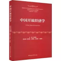 诺森中国开放经济学李雪莲主编97875227121中国社会科学出版社