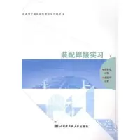 诺森装配焊接实习徐双钱主编9787566107985哈尔滨工程大学出版社